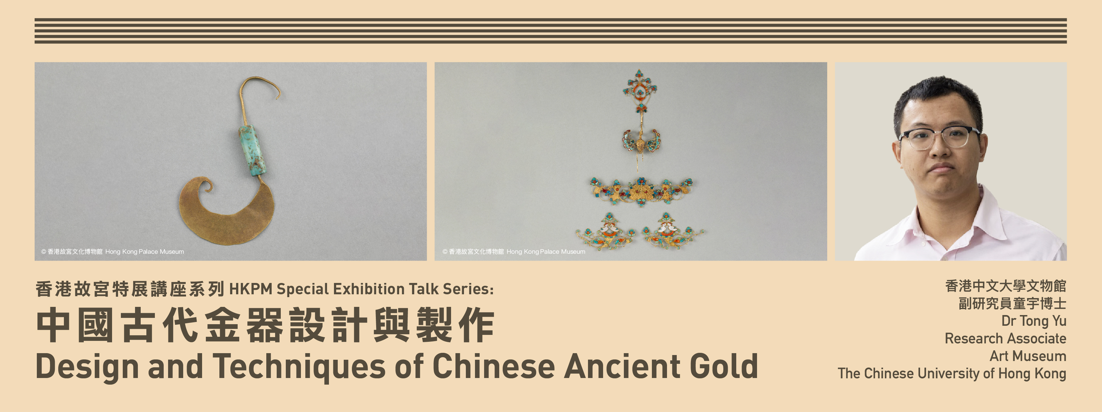 香港故宫特展讲座系列：中国古代金器设计与制作 